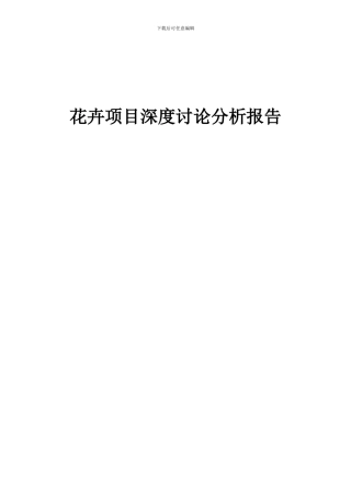 2024年花卉项目深度研究分析报告