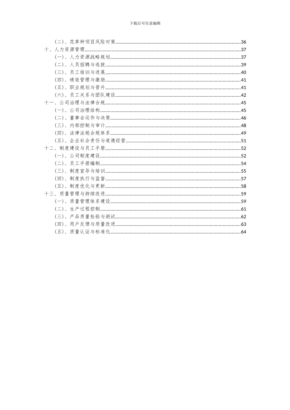 2024年花草种项目可行性研究报告_第3页