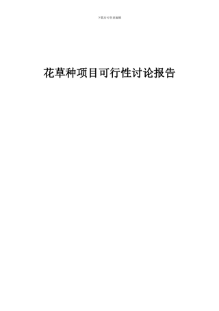2024年花草种项目可行性研究报告