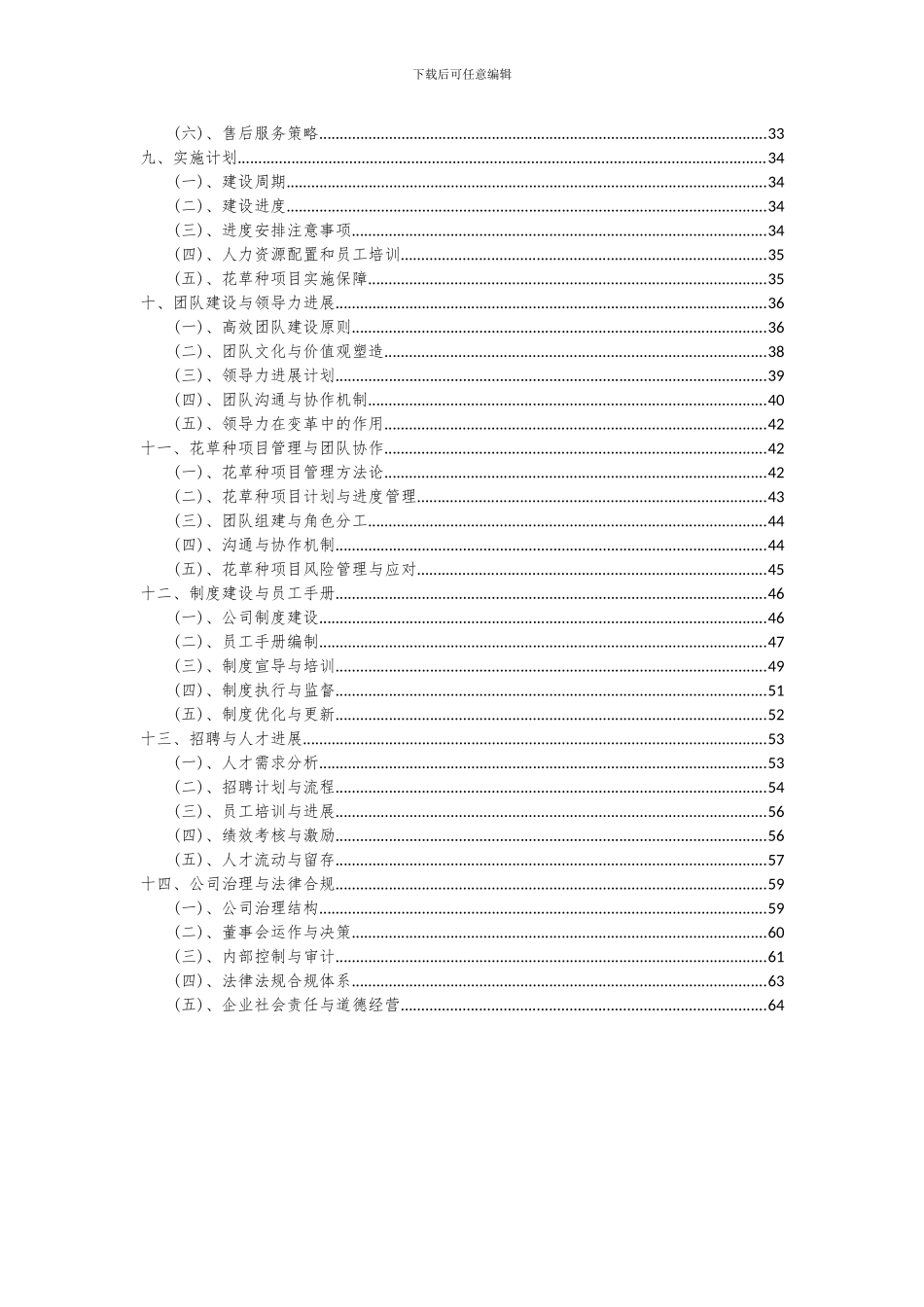 2024年花草种项目可行性分析报告_第3页