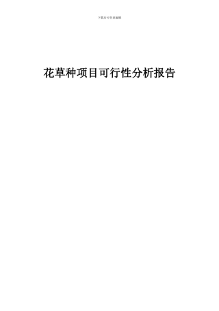 2024年花草种项目可行性分析报告
