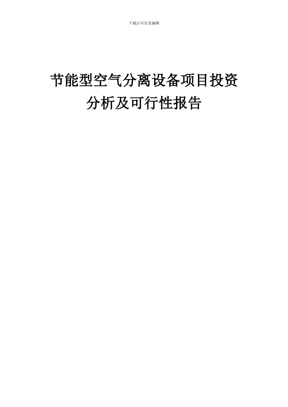 2024年节能型空气分离设备项目投资分析及可行性报告_第1页
