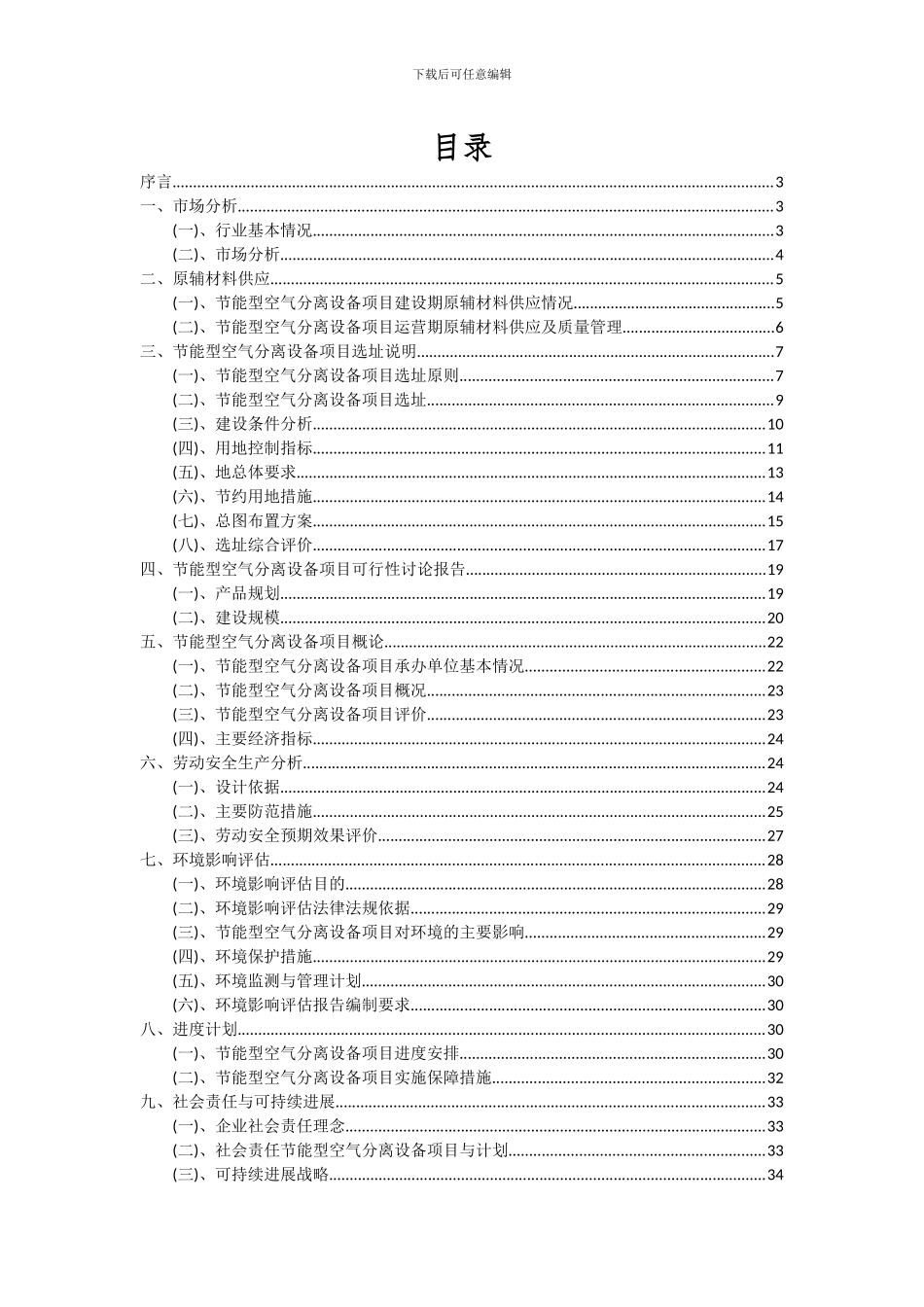 2024年节能型空气分离设备项目投资分析及可行性报告_第2页