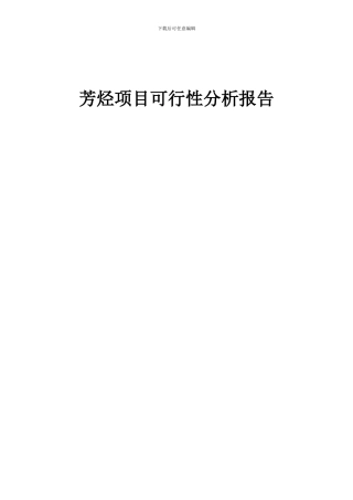 2024年芳烃项目可行性分析报告