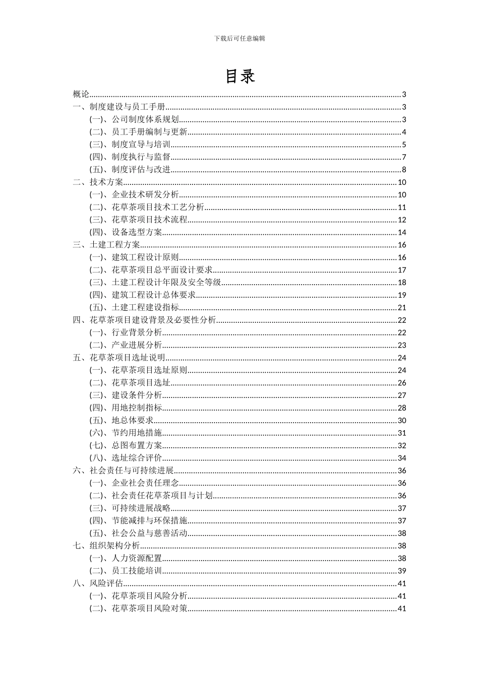 2024年花草茶项目可行性分析报告_第2页