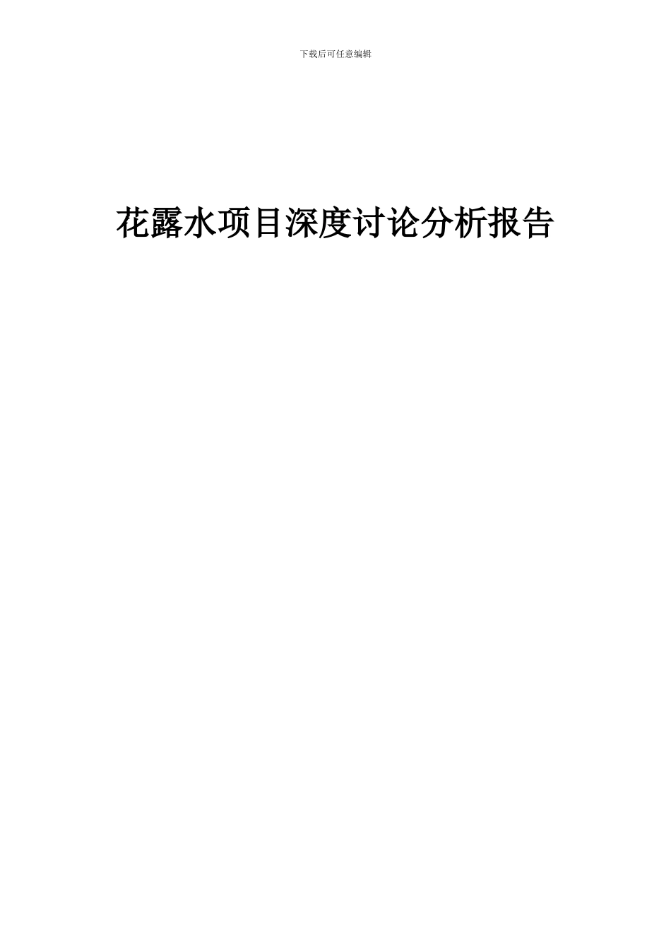 2024年花露水项目深度研究分析报告_第1页