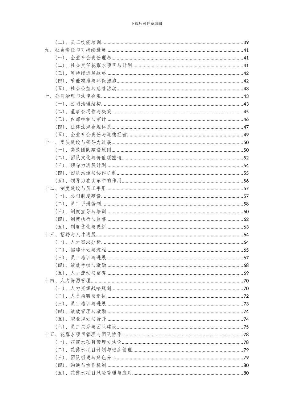 2024年花露水项目深度研究分析报告_第3页