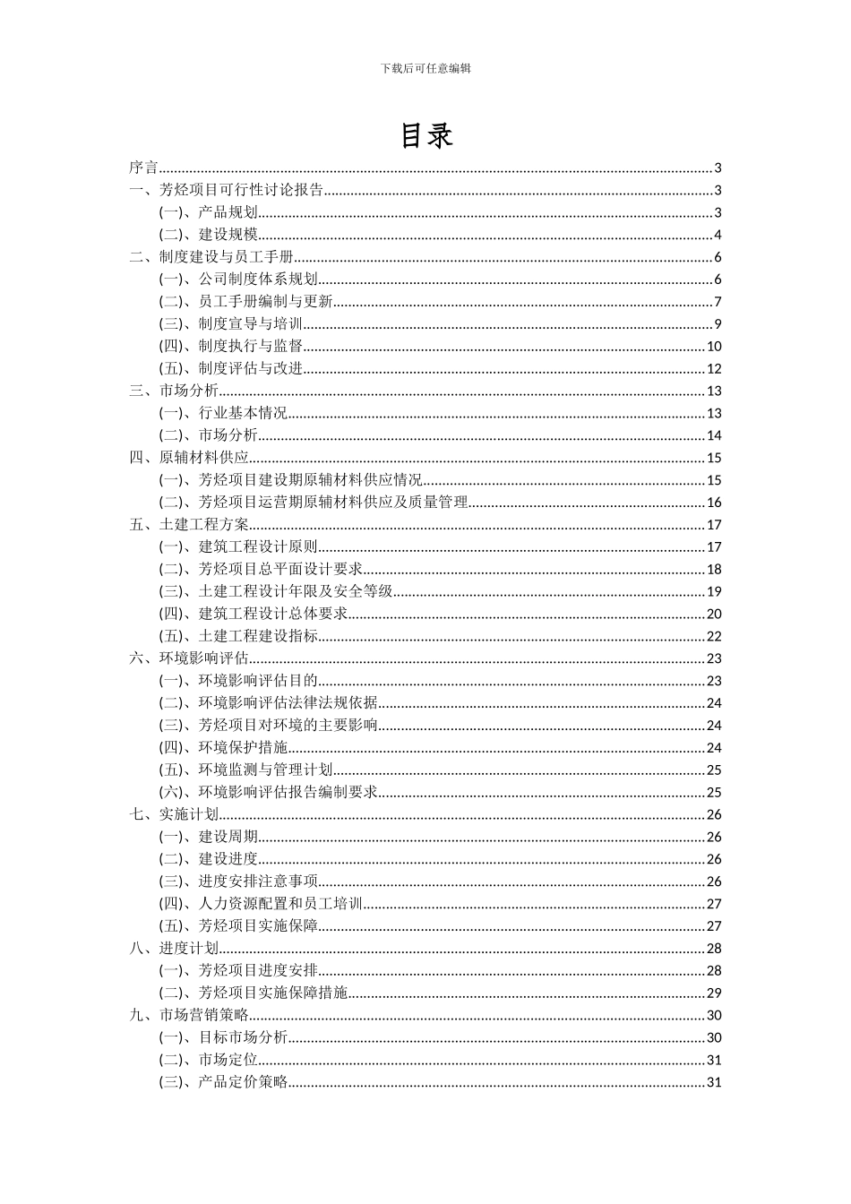 2024年芳烃项目深度研究分析报告_第2页