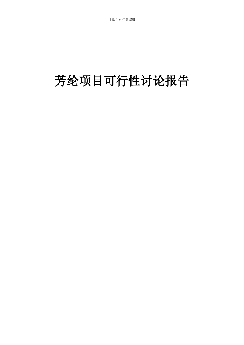 2024年芳纶项目可行性研究报告_第1页