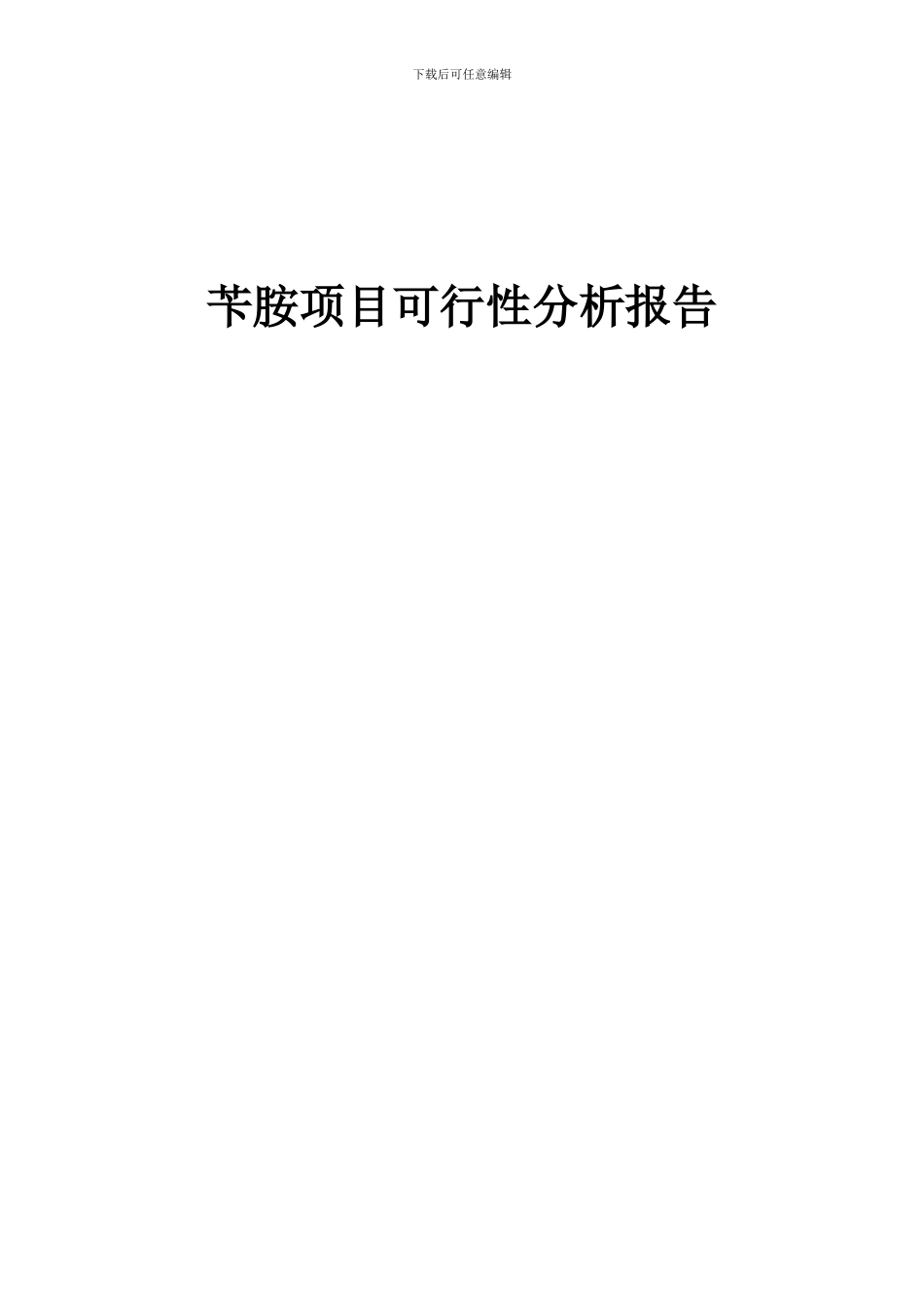 2024年苄胺项目可行性分析报告_第1页