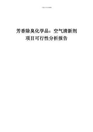 2024年芳香除臭化学品：空气清新剂项目可行性分析报告