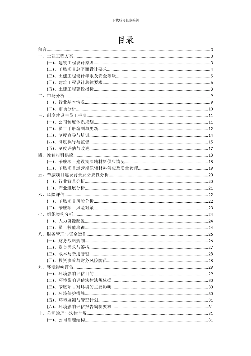 2024年苄胺项目投资分析及可行性报告_第2页