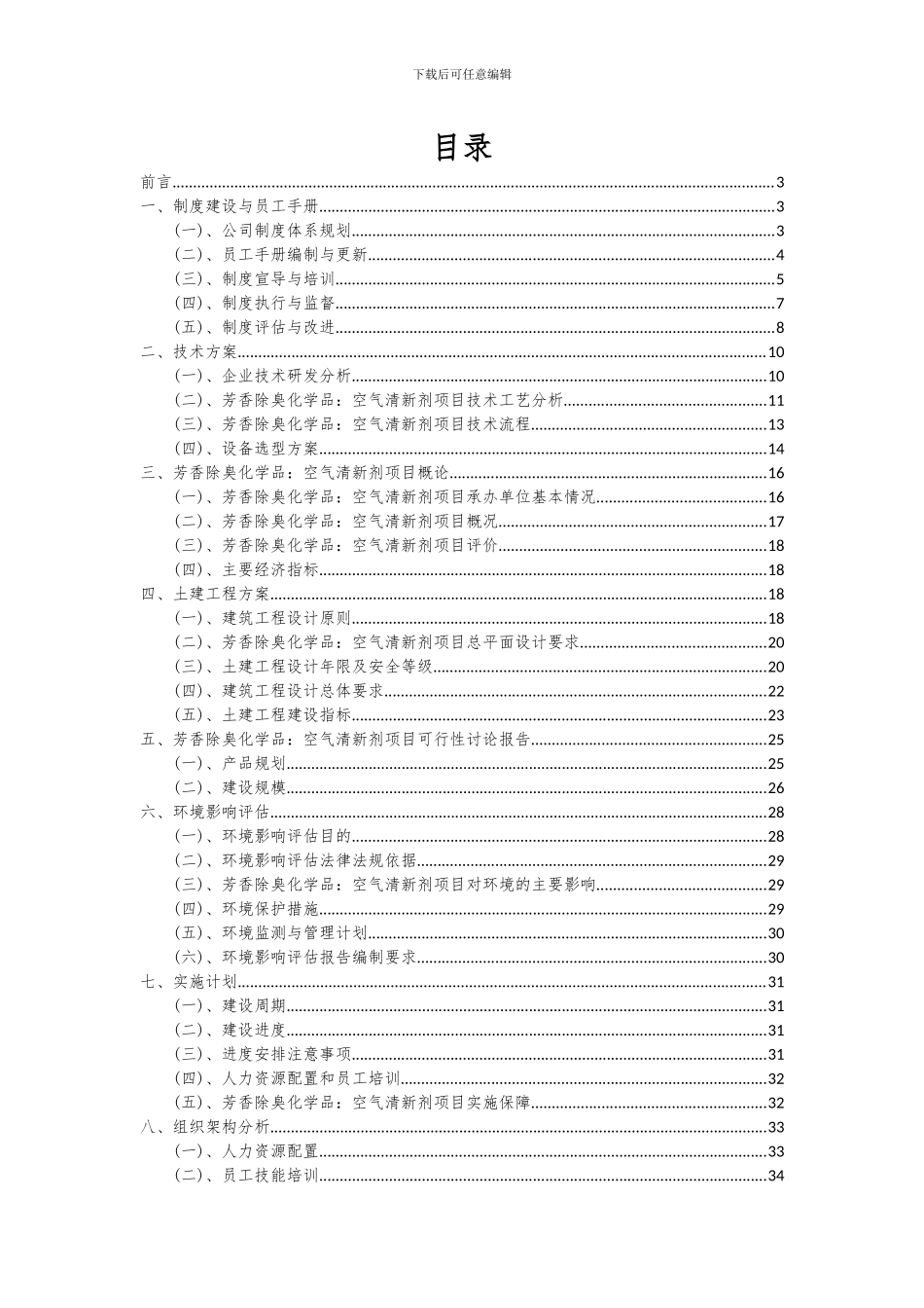 2024年芳香除臭化学品：空气清新剂项目深度研究分析报告_第2页