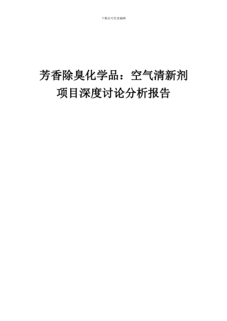 2024年芳香除臭化学品：空气清新剂项目深度研究分析报告