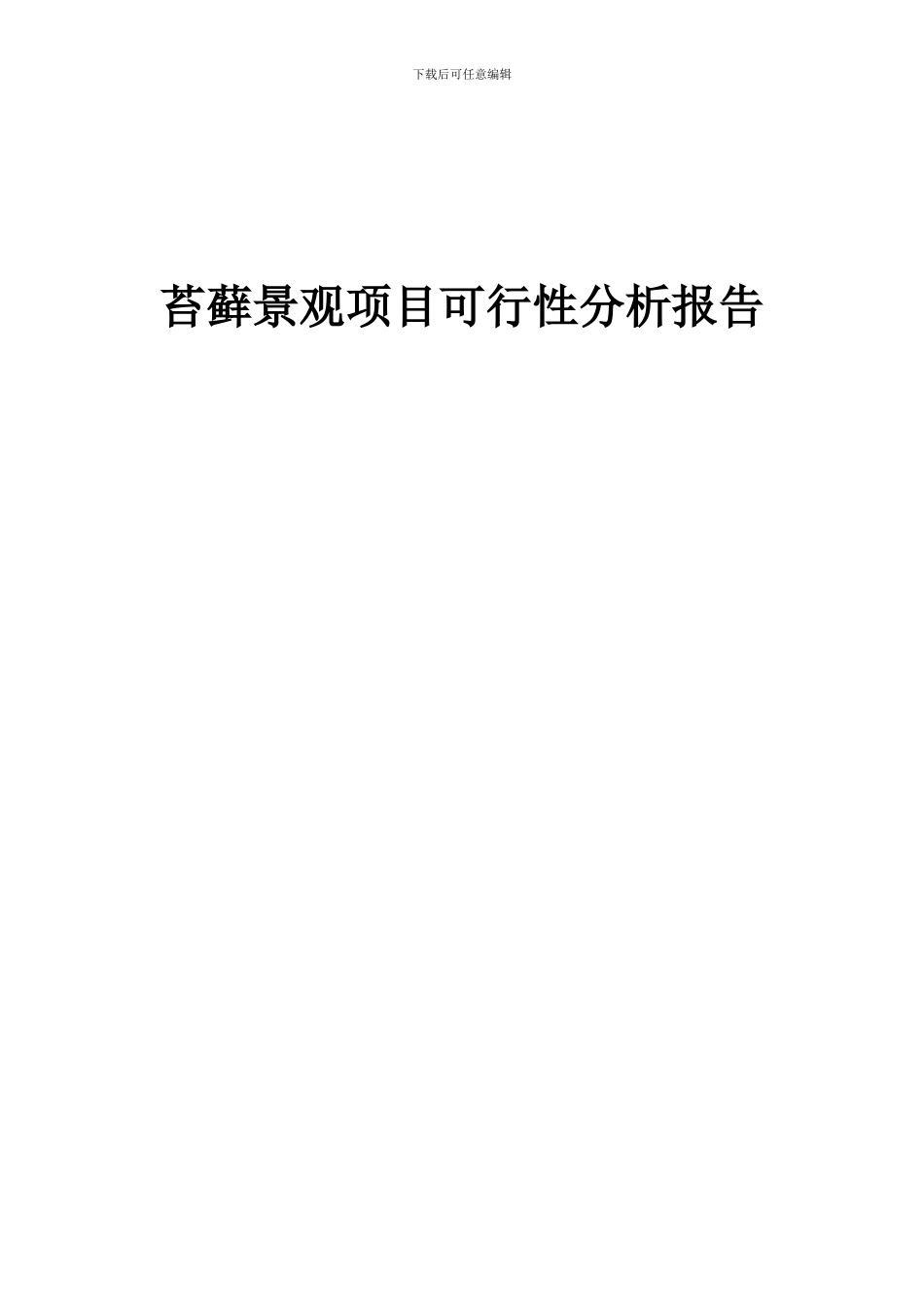 2024年苔藓景观项目可行性分析报告_第1页