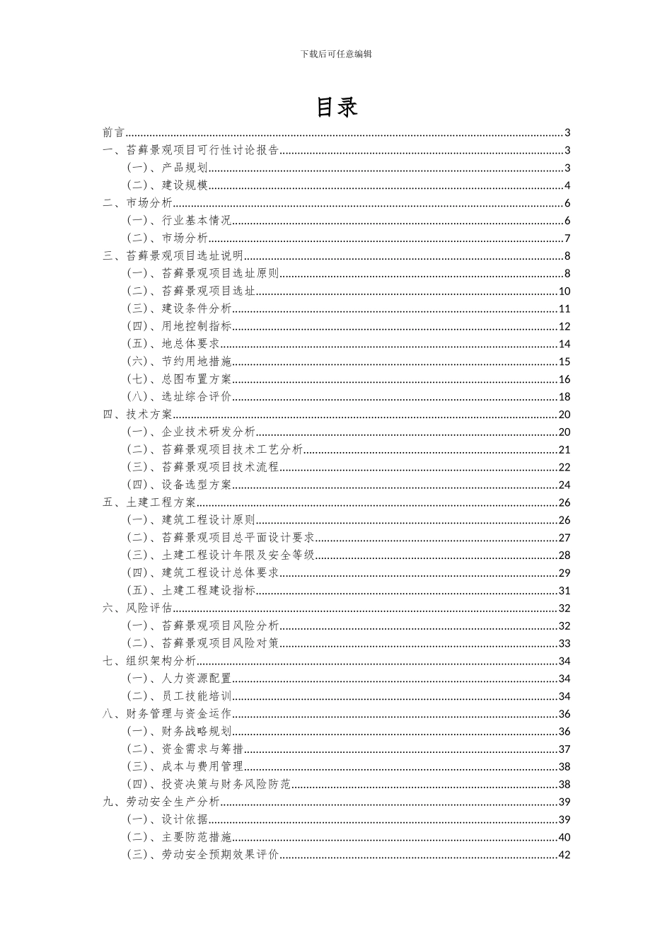 2024年苔藓景观项目可行性分析报告_第2页
