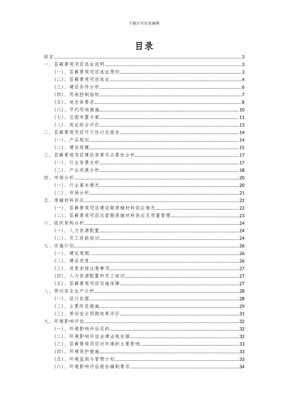 2024年苔藓景观项目深度研究分析报告_第2页