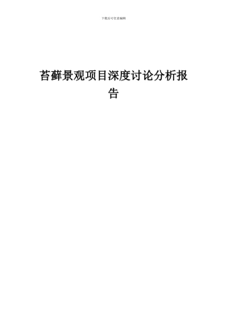 2024年苔藓景观项目深度研究分析报告