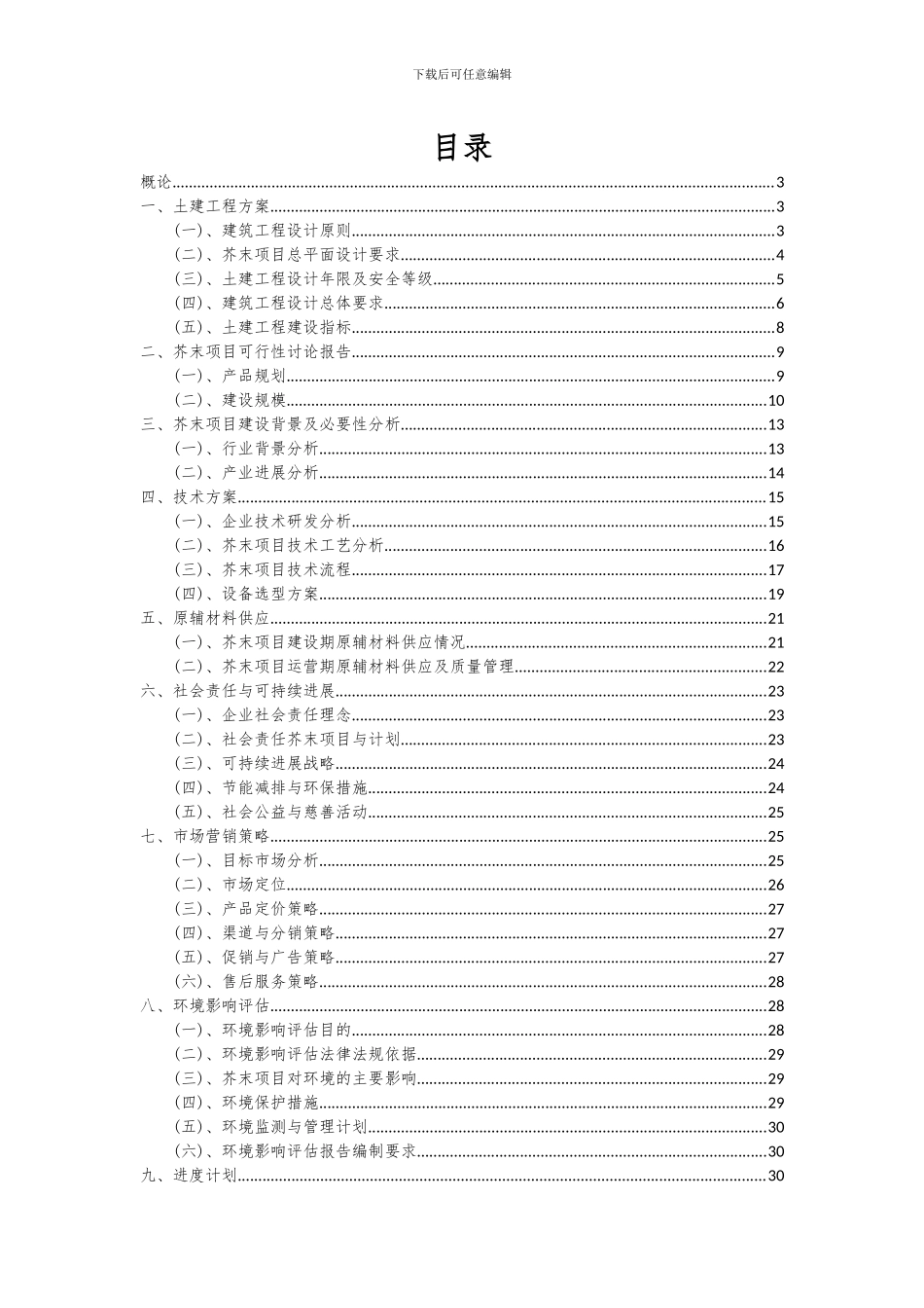 2024年芥末项目可行性研究报告_第2页