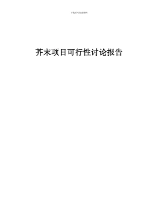 2024年芥末项目可行性研究报告
