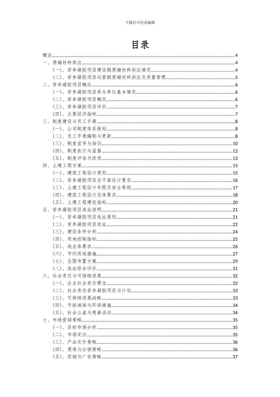 2024年苦参凝胶项目投资分析及可行性报告_第2页