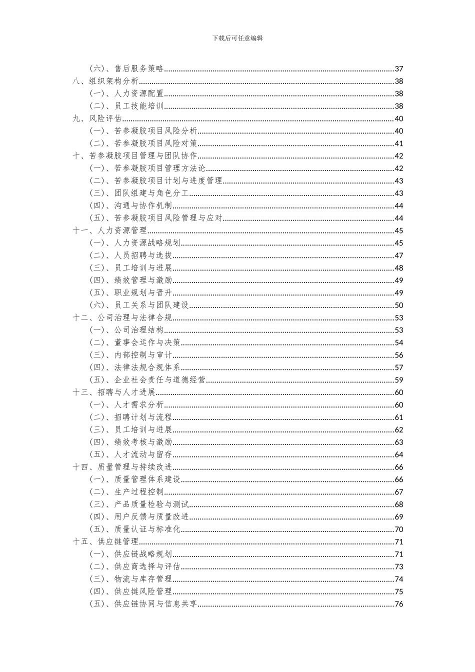 2024年苦参凝胶项目投资分析及可行性报告_第3页