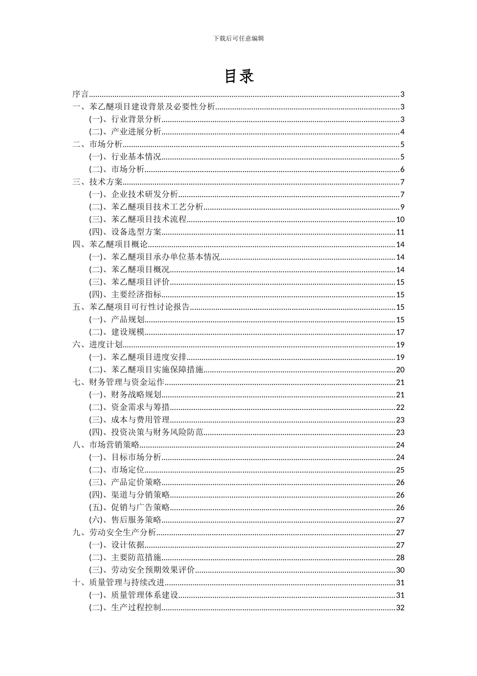 2024年苯乙醚项目投资分析及可行性报告_第2页