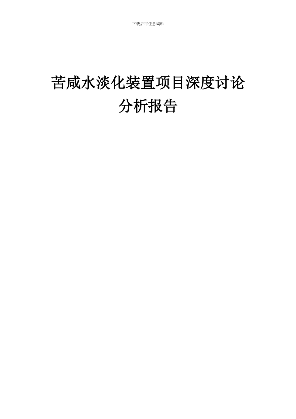 2024年苦咸水淡化装置项目深度研究分析报告_第1页