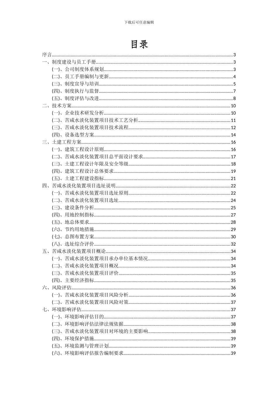 2024年苦咸水淡化装置项目深度研究分析报告_第2页