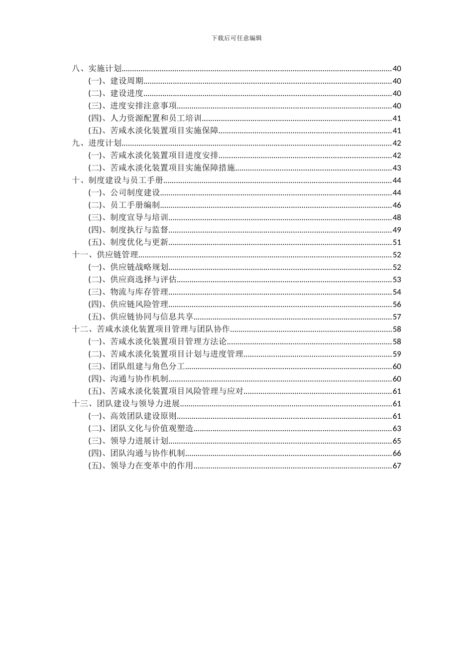 2024年苦咸水淡化装置项目深度研究分析报告_第3页
