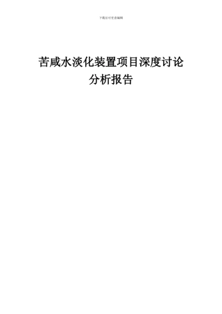 2024年苦咸水淡化装置项目深度研究分析报告
