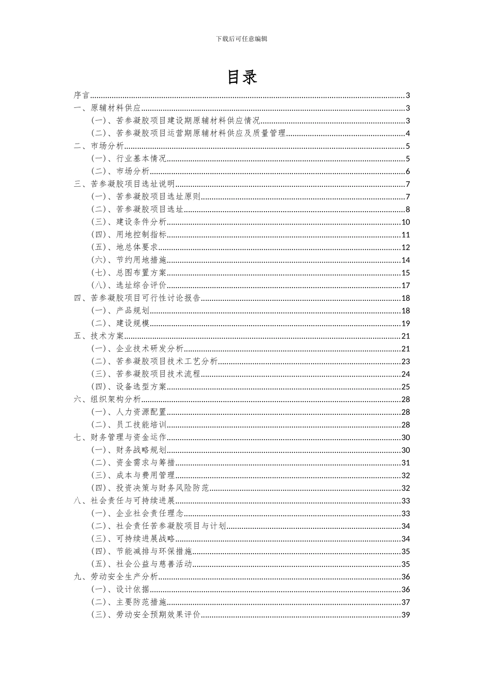 2024年苦参凝胶项目深度研究分析报告_第2页