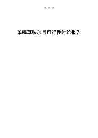 2024年苯噻草胺项目可行性研究报告