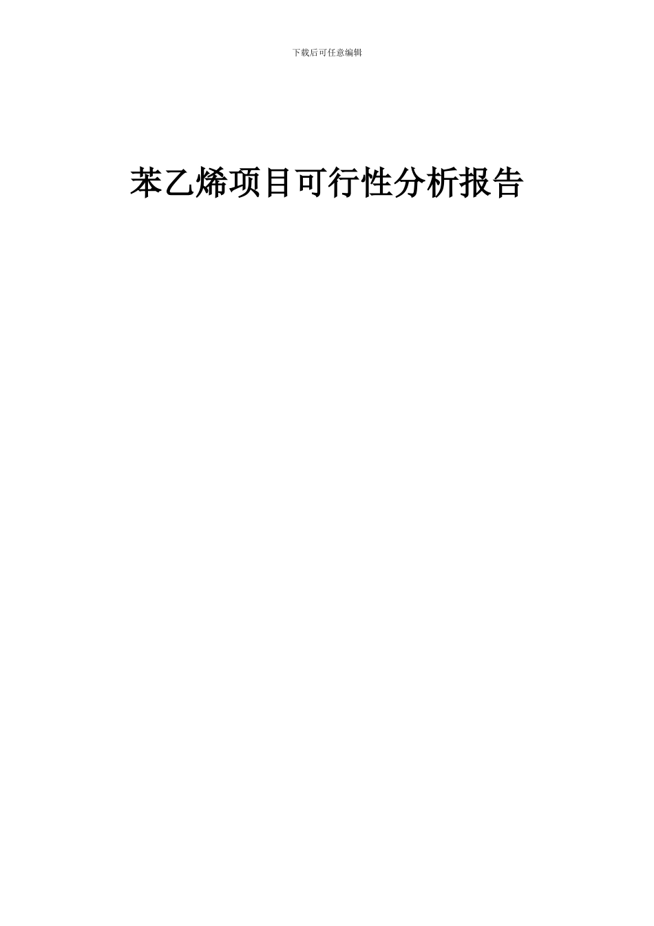 2024年苯乙烯项目可行性分析报告_第1页