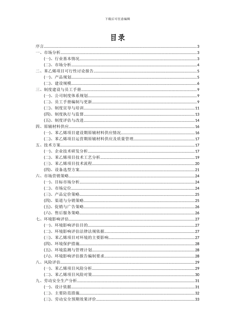2024年苯乙烯项目可行性分析报告_第2页