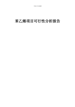 2024年苯乙烯项目可行性分析报告