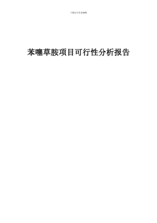 2024年苯噻草胺项目可行性分析报告
