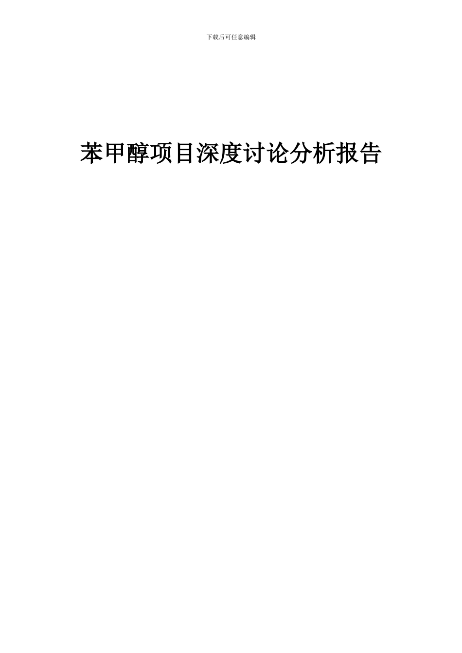 2024年苯甲醇项目深度研究分析报告_第1页