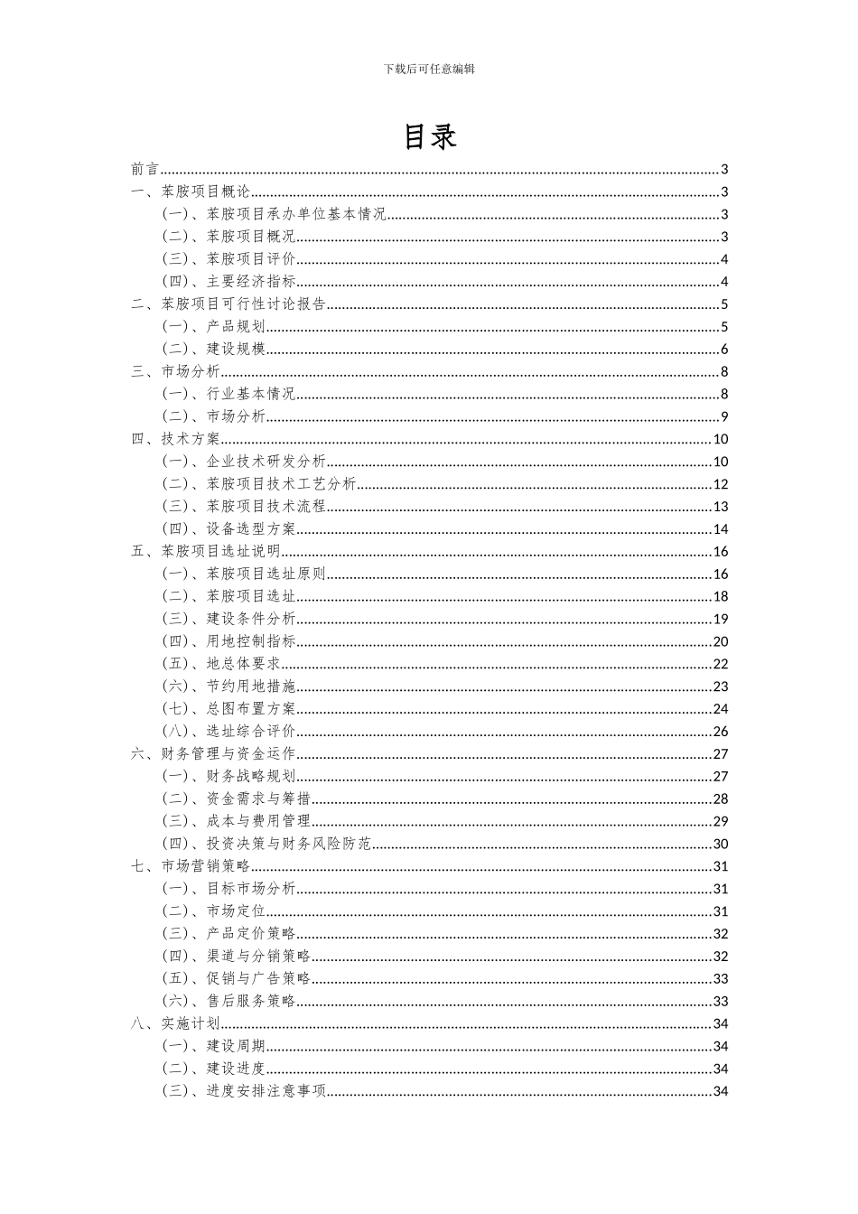 2024年苯胺项目投资分析及可行性报告_第2页