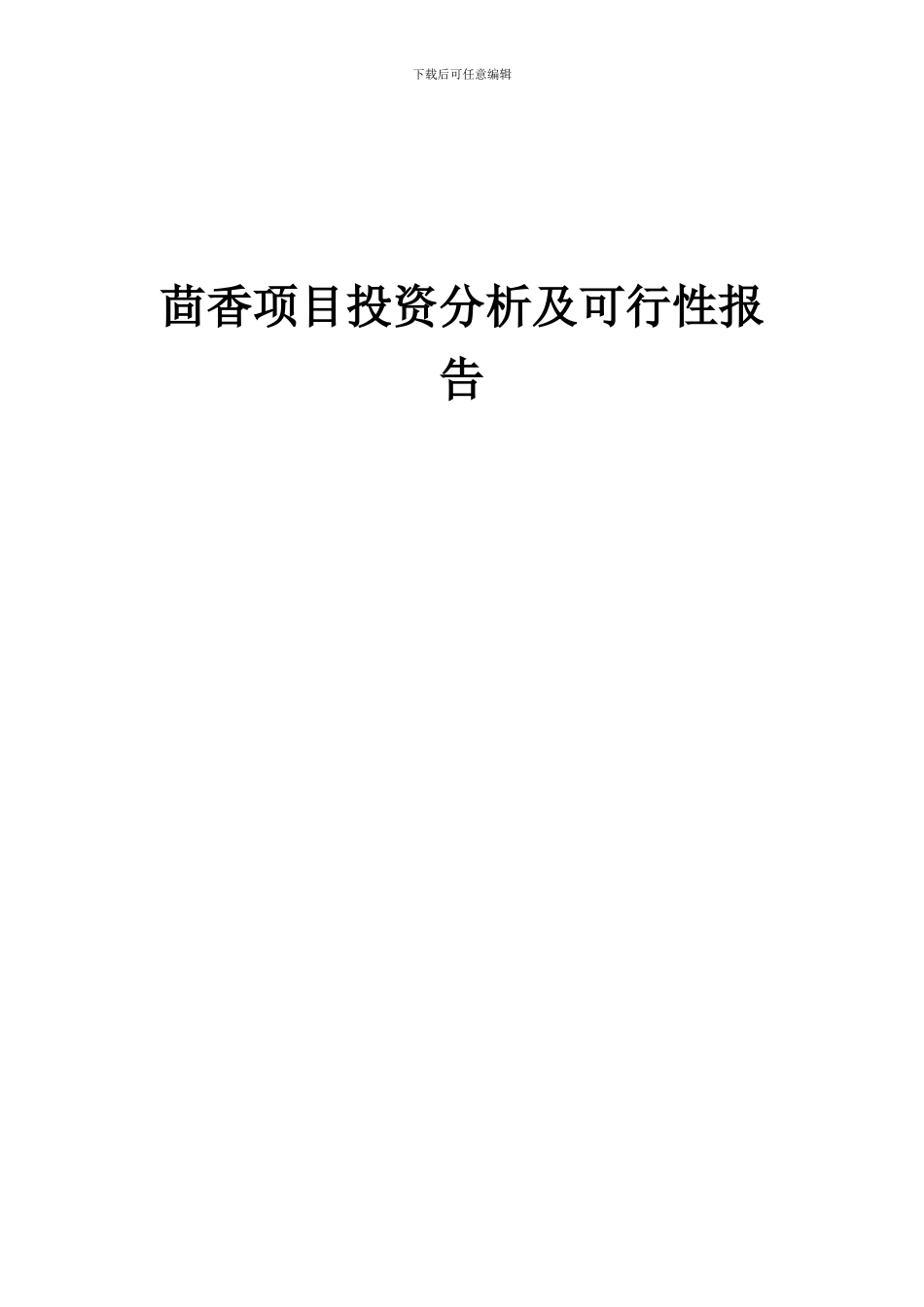 2024年茴香项目投资分析及可行性报告_第1页