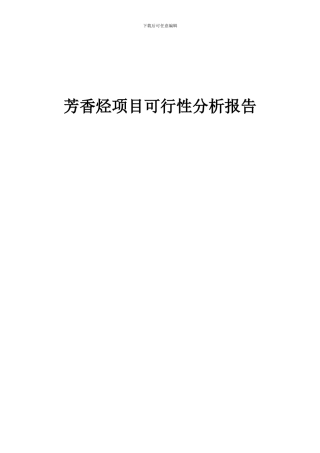 2024年芳香烃项目可行性分析报告