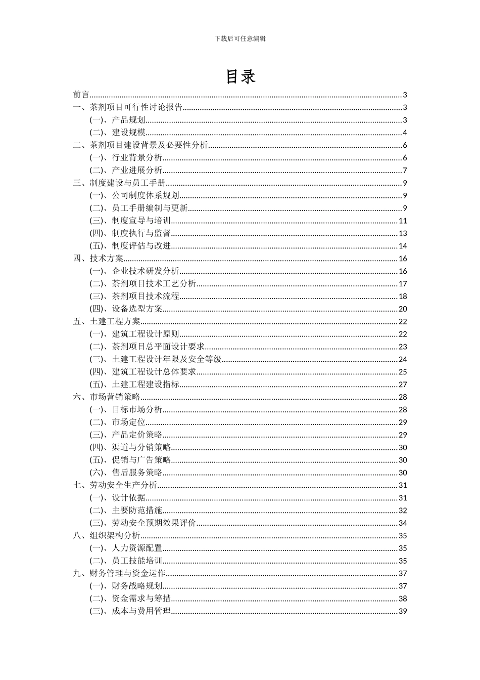 2024年茶剂项目可行性分析报告_第2页