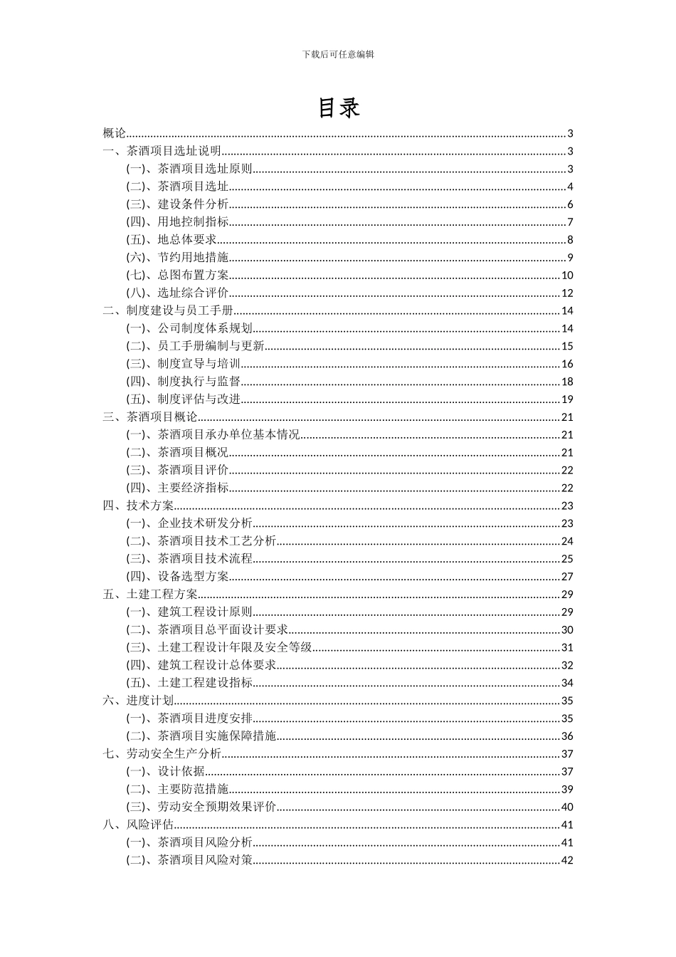 2024年茶酒项目投资分析及可行性报告_第2页