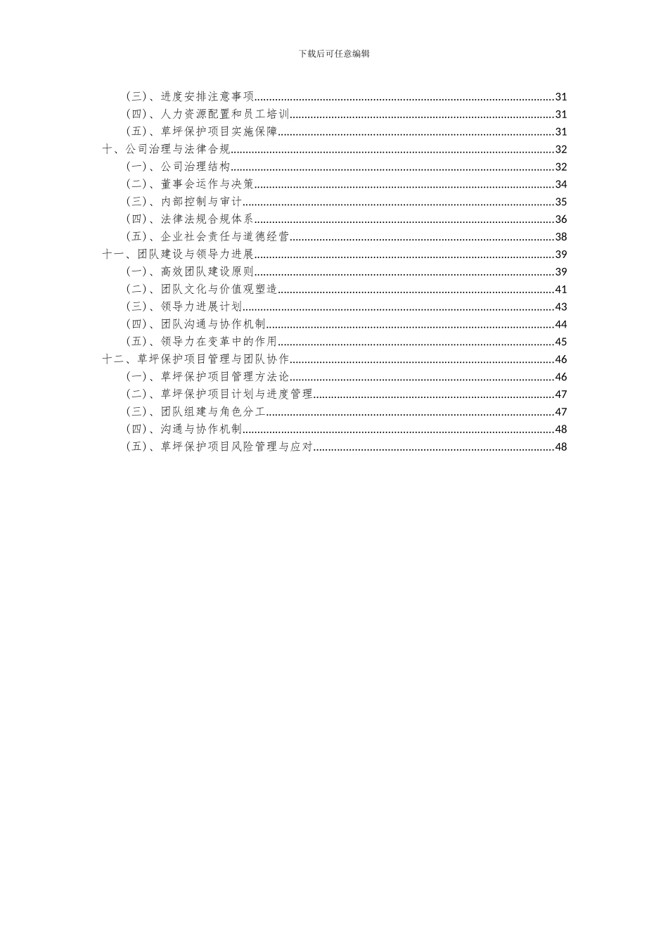 2024年草坪保护项目投资分析及可行性报告_第3页