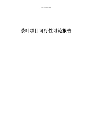 2024年茶叶项目可行性研究报告