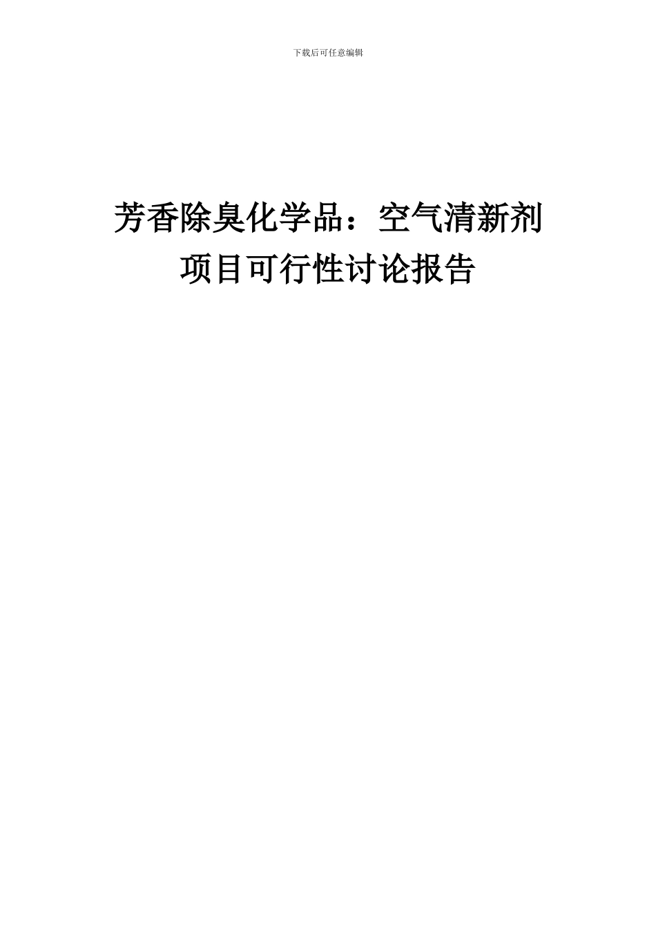 2024年芳香除臭化学品：空气清新剂项目可行性研究报告_第1页