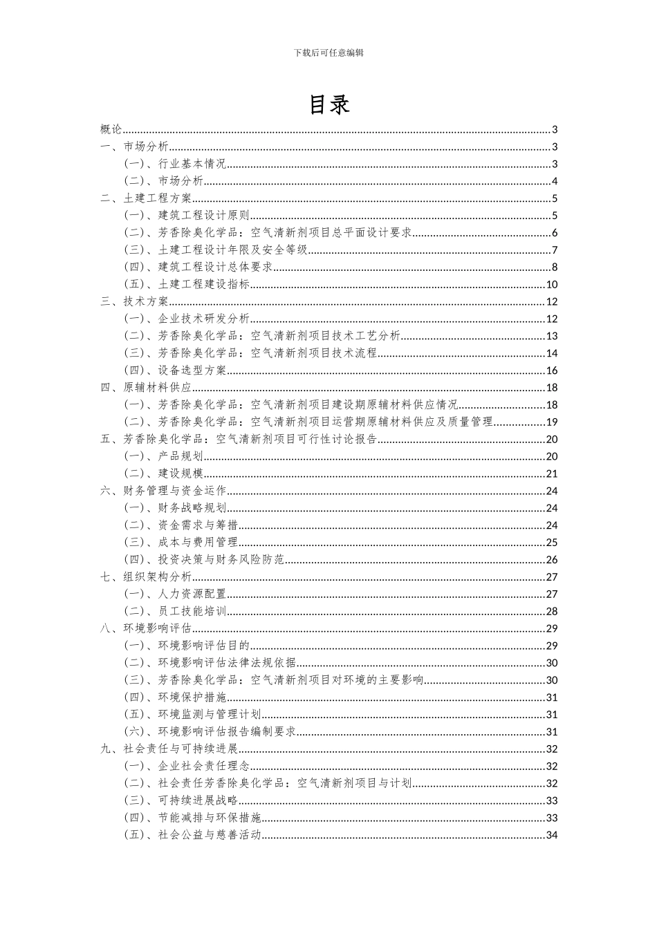 2024年芳香除臭化学品：空气清新剂项目可行性研究报告_第2页