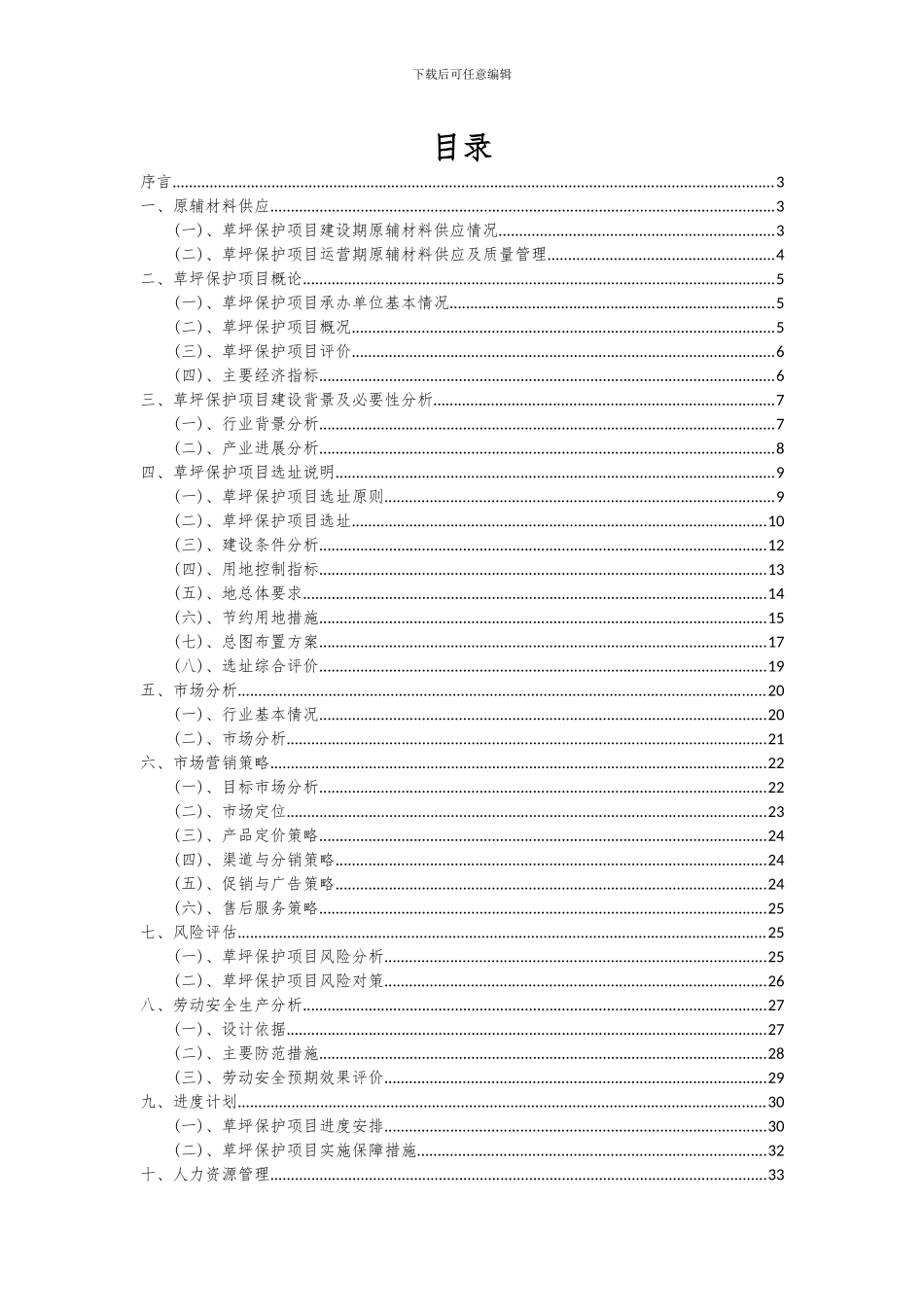 2024年草坪保护项目深度研究分析报告_第2页