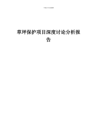 2024年草坪保护项目深度研究分析报告