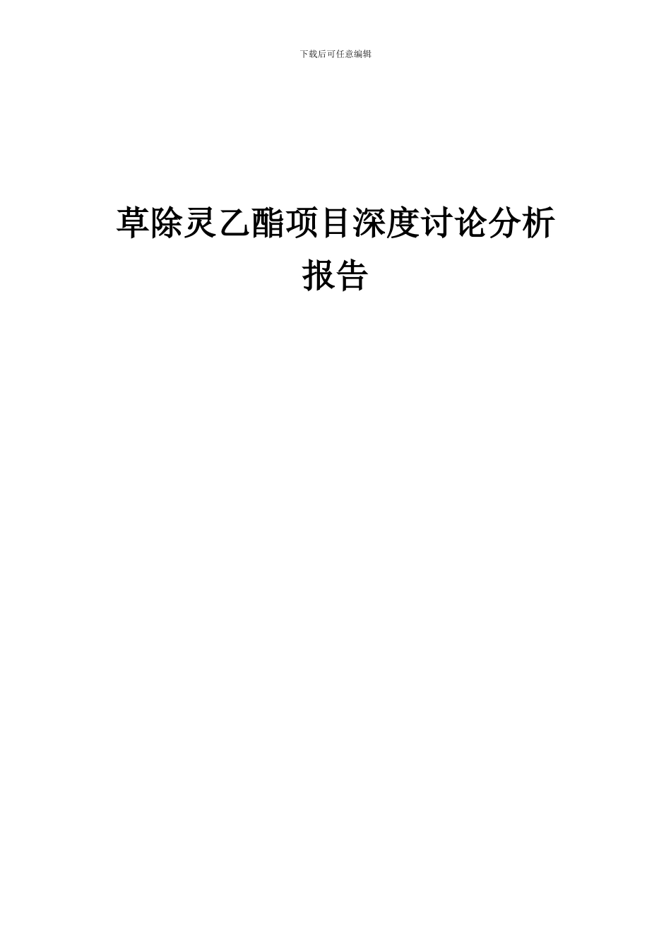 2024年草除灵乙酯项目深度研究分析报告_第1页